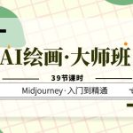 （6158期）AI绘画·大师班，Midjourney·入门到精通（39节课时）