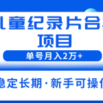 （6155期）2023儿童纪录片合集项目，单个账号轻松月入2w+