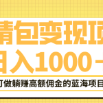 （6154期）表情包最新玩法，日入1000＋，普通人躺赚高额佣金的蓝海项目！速度上车
