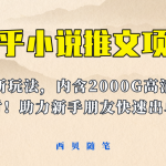（6148期）最近外面卖980的小说推文变现项目：新玩法更新，更加完善，内含2500G素材