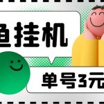 （6146期）咸鱼挂机单号3元/天，每天仅需2分钟，可无限放大，稳定长久挂机项目！