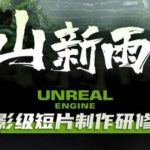 （6137期）空山-新雨后Unreal Engine电影级短片制作研修班（教程+素材+无水印）