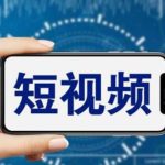 （6136期）短视频运营教程，新人主播涨粉秘籍，从0带你短视频入门到变现（无水印）