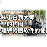 （6130期）手机摄影从小白到大师，人像摄影里的构图，色彩的原理，修图软件的使用