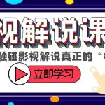 （6125期）某收费影视解说课程，带你触碰影视解说真正的“核心”