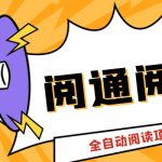 （6121期）外面卖399的微信阅通阅赚挂机项目，一天5-10元【永久脚本+详细教程】