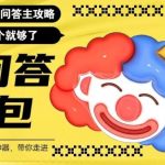 （6113期）百度·问答大礼包，全网首发最新最全攻略，带你走进月入过万快车道！