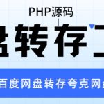 （6104期）网盘转存工具源码，百度网盘直接转存到夸克【源码+教程】