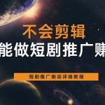 （6074期）不会剪辑也能做短剧推广搬运全流程：短剧推广搬运详细教程