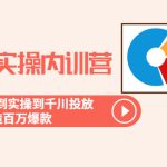 （6067期）运营型实操内训营-第28期线下课 从底层逻辑到实操到千川投放 打造百万爆款