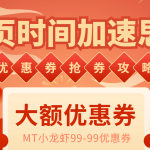 （6062期）网页时间加速_演示MT抢券实战攻略+加速脚本