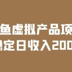 （6039期）闲鱼虚拟产品项目  稳定日收入200+（实操课程+实时数据）
