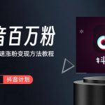 （6038期）抖音短视频百万粉快速启动计划-冷知识快速涨粉变现玩法