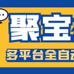 （6036期）外面收费688的聚宝盆阅读掘金全自动挂机项目，单机多平台运行一天15-20+