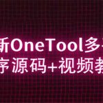（6034期）2023最新OneTool多平台助手程序源码+视频教程