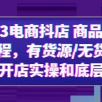 （6020期）2023电商抖店 商品卡实操流程，有货源/无货源，电商开店实操和底层逻辑