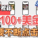（6017期）最新无脑只需不断点击按钮，单号100美金暴利项目，可批量操作