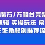（6015期）引力魔方/万相台完整体系 底层逻辑 实操玩法 常见问题 无死角解剖推荐流量