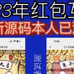 （6007期）外面收费588的红包互换网站搭建，免公众号+对接支付完美营运【源码+教程】