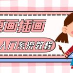 （6003期）价值1298的原画/插画·教程零基础CG漫画SAI线稿笔刷手绘画数位板绘视频课程