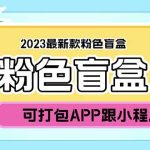 （5998期）2023最新款数码盲盒搭建，可打包app【源码+教程】