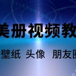 （5995期）AI美册爆款视频制作教程，轻松领先美册赛道【教程+素材】