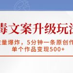 （5979期）毒文案升级玩法，流量爆炸，5分钟一条原创作品，单个作品变现500+