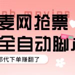 （5972期）外面卖128的大麦演唱会全自动定时抢票脚本+使用教程
