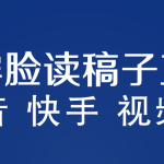 （5961期）不露脸读稿子直播玩法，抖音快手视频号，月入3w+详细视频课程