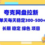 （5942期）夸克网盘拉新项目：单天稳定300-500＋长期 稳定 绿色（教程+资料素材）