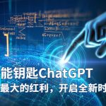 （5935期）未来-万能钥匙/ChatGPT：未来十年最大的红利，开启全新时代