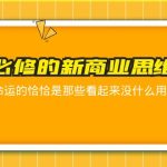 （5915期）人人必修-新商业思维课 真正改变命运的恰恰是那些看起来没什么用的知识