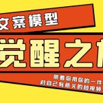 （5876期）《觉醒·之旅》文案模型 带着你用你的一件小事 对自己有意义的短视频文案