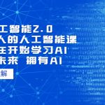 （5875期）AI人工智能2.0：每个人的人工智能课：从现在开始学习AI（5月更新）