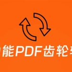 （5870期）超强多功能PDF齿轮转换工具：编辑、转换、合并和签署 PDF文件【永久脚本】