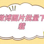 （5869期）外面收费199的微博图片批量下载神器【永久脚本】