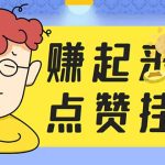 （5849期）最新赚起来全自动挂机点赞项目，一天最少30+【脚本+详细操作教程】