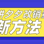（5846期）拼多多改销量新方法+卡高投产比操作方法+测图方法等