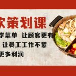 （5841期）餐饮策划课 打造科学菜单 让顾客更有价值感 让员工工作不累 店铺赚更多利润
