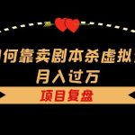 （5825期）我如何靠卖剧本杀虚拟资源月入过万，复盘资料+引流+如何变现+案例
