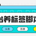 （5824期）多平台养号养标签脚本，快速起号为你的账号打上标签【永久脚本+详细教程】