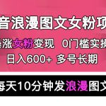 （5814期）抖音浪漫图文暴力涨女粉项目 简单0门槛 每天10分钟发图文 日入600+长期多号