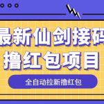 （5813期）最新仙剑接码撸红包项目，提现秒到账【软件+详细玩法教程】