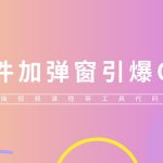 （5785期）给软件加弹窗引爆QQ群技术（实操视频教程+工具打包）