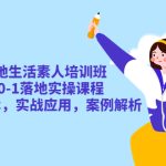 （5762期）本地生活素人培训班：从0-1落地实操课程，方法技术，实战应用，案例解析
