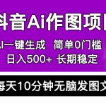 （5758期）抖音Ai作图项目 Ai手机app一键生成图片 0门槛 每天10分钟发图文 日入500+
