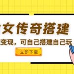 （5756期）龙女传奇搭建可开服变现，可自己搭建自己玩