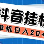 （5754期）最新起飞兔平台抖音全自动点赞关注评论挂机项目 单机日入20-50+脚本+教程
