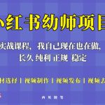 （5746期）单天200-700的小红书幼师项目（虚拟），长久稳定正规好操作！