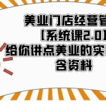 （5738期）美业门店经营管理【系统课2.0】给你讲点美业的实在干货，含资料